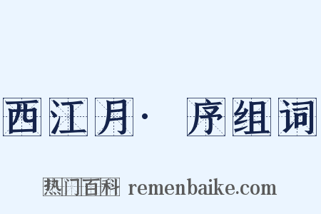 西江月·序组词是什么意思的图片